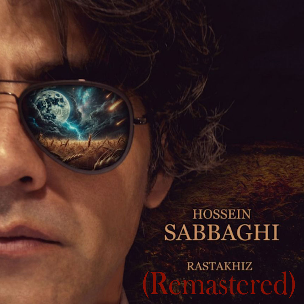 انتشار نسخه‌ی مسترینگ‌شده‌ی آلبوم «رستاخیز»